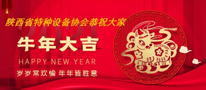 陜西省特種設(shè)備協(xié)會(huì)恭祝牛年新春快樂