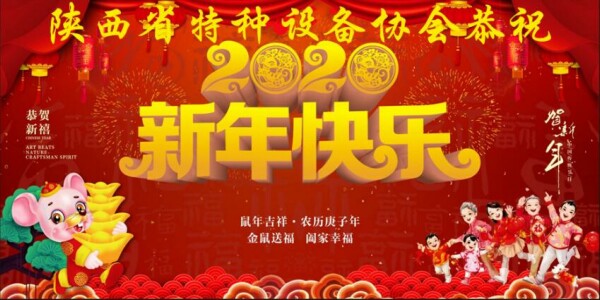 陜西省特種設(shè)備協(xié)會恭祝新年快樂